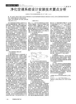 净化空调系统设计安装技术要点分析