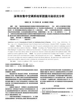 深圳市集中空调系统军团菌污染状况分析