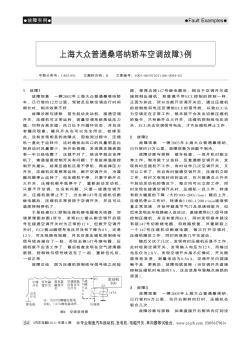 上海大众普通桑塔纳轿车空调故障3例