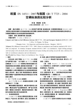 欧盟EN 14511:2007与我国GB/T 7725-2004空调标准的比较分析