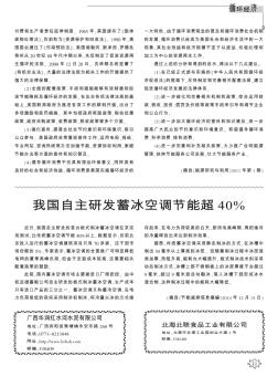 我國自主研發(fā)蓄冰空調(diào)節(jié)能超40%