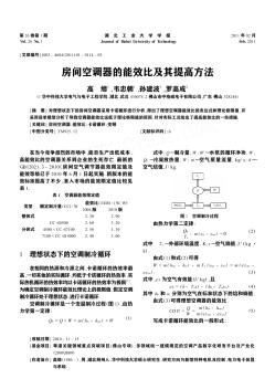 房间空调器的能效比及其提高方法