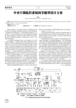 中央空調(diào)監(jiān)控系統(tǒng)的節(jié)能型設(shè)計方案