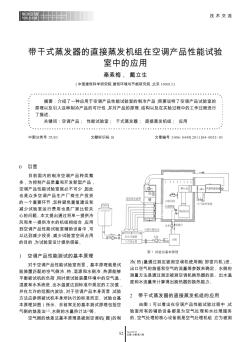 帶干式蒸發(fā)器的直接蒸發(fā)機(jī)組在空調(diào)產(chǎn)品性能試驗室中的應(yīng)用