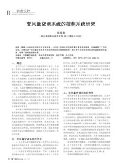 變風量空調(diào)系統(tǒng)的控制系統(tǒng)研究