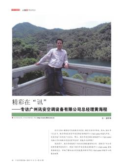 精彩在“讯”——专访广州讯安空调设备有限公司总经理黄海程