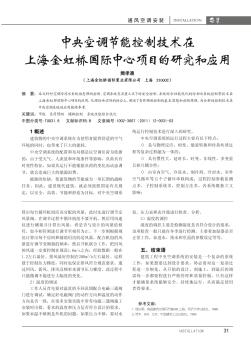 中央空调节能控制技术在上海金虹桥国际中心项目的研究和应用
