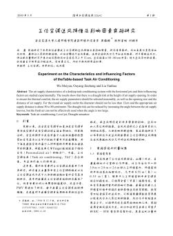 工位空调送风特性及影响因素实验研究