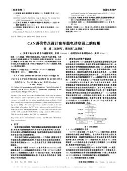 CAN通信节点设计在车载电动空调上的应用