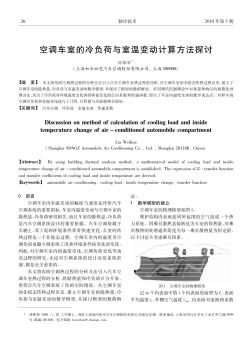 空调车室的冷负荷与室温变动计算方法探讨