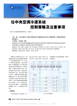 論中央空調(diào)冷源系統(tǒng)控制策略及注意事項(xiàng)