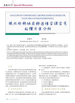 陕北榆林地区舒适性空调空气处理方案分析