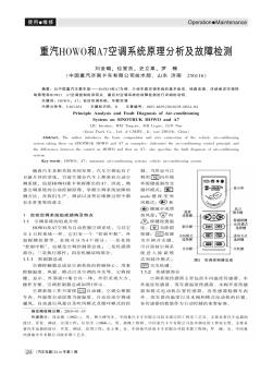 重汽HOWO和A7空调系统原理分析及故障检测