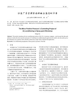 涂裝廠房空調(diào)系統(tǒng)的微正壓控制方案