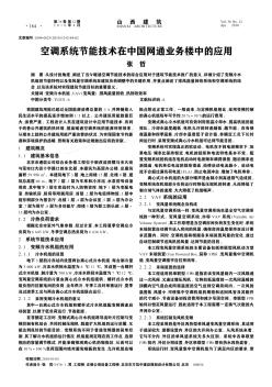 空调系统节能技术在中国网通业务楼中的应用