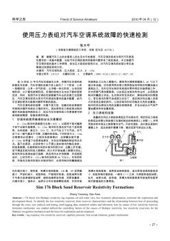 使用壓力表組對汽車空調(diào)系統(tǒng)故障的快速檢測