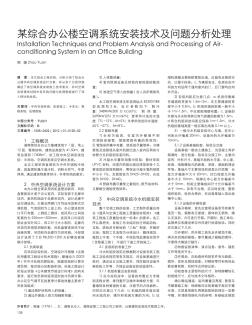 某综合办公楼空调系统安装技术及问题分析处理