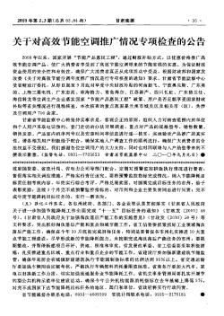 关于对高效节能空调推广情况专项检查的公告