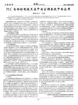 PLC自动控制技术在中央空调系统中的应用