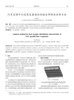 汽车空调平行流蒸发器换热性能分布特性分析方法