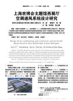上海世博会主题馆西展厅空调通风系统设计研究