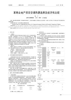 某商業(yè)地產(chǎn)項(xiàng)目空調(diào)熱源選擇及經(jīng)濟(jì)性比較