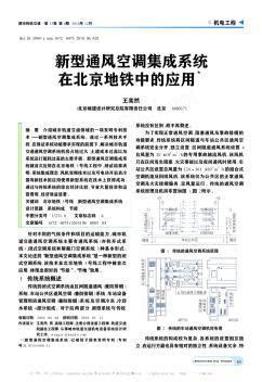 新型通风空调集成系统在北京地铁中的应用