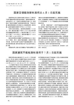國家空調(diào)能效新標(biāo)準(zhǔn)將從6月1日起實(shí)施