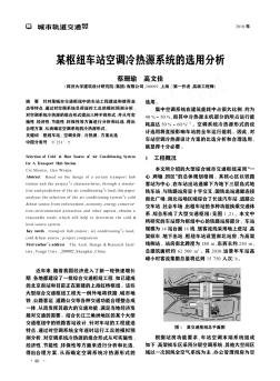 某樞紐車站空調(diào)冷熱源系統(tǒng)的選用分析