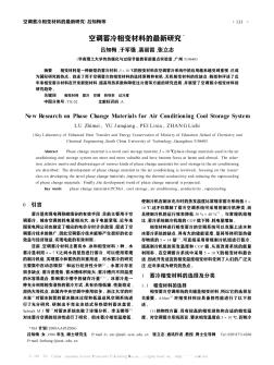 空調(diào)蓄冷相變材料的最新研究