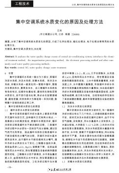 集中空調系統(tǒng)水質變化的原因及處理方法