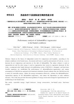 熱濕條件下溶液除濕空調的性能分析