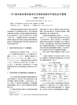 SPF级实验动物设施净化空调的耗能与节能及运行管理