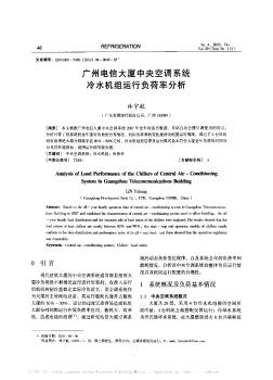 廣州電信大廈中央空調(diào)系統(tǒng)冷水機(jī)組運(yùn)行負(fù)荷率分析