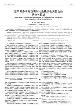 基于某多功能空調制冷換熱綜合實驗臺的研究與探討