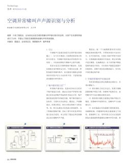 空調(diào)異常嘯叫聲聲源識(shí)別與分析