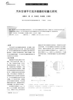 汽車空調(diào)平行流冷凝器的輕量化研究