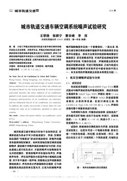 城市轨道交通车辆空调系统噪声试验研究