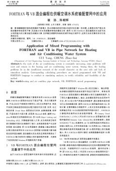 FORTRAN与VB混合编程在供暖空调水系统输配管网中的应用