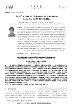 对会展业楼宇空调系统实现分布式比例积分(英文)