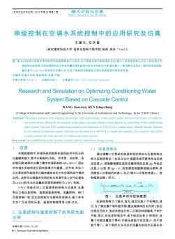 串級(jí)控制在空調(diào)水系統(tǒng)控制中的應(yīng)用研究及仿真