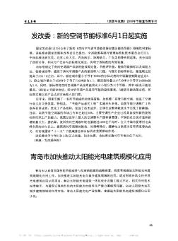 发改委:新的空调节能标准6月1日起实施