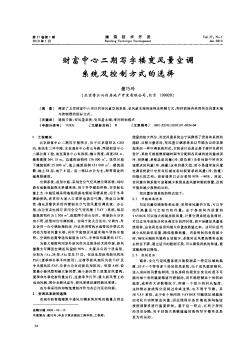 财富中心二期写字楼变风量空调系统及控制方式的选择