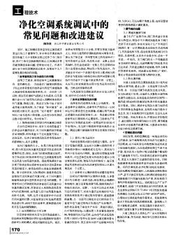 凈化空調(diào)系統(tǒng)調(diào)試中的常見(jiàn)問(wèn)題和改進(jìn)建議