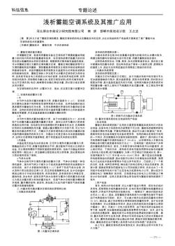 浅析蓄能空调系统及其推广应用