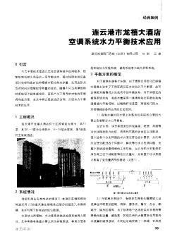 连云港市龙禧大酒店空调系统水力平衡技术应用