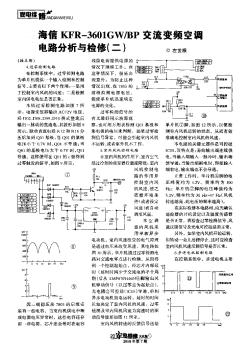 海信KFR-3601GW/BP交流变频空调电路分析与检修(二)