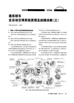 德系轎車全自動空調系統(tǒng)原理及故障診斷(三)