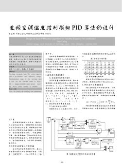 变频空调温度控制模糊PID算法的设计