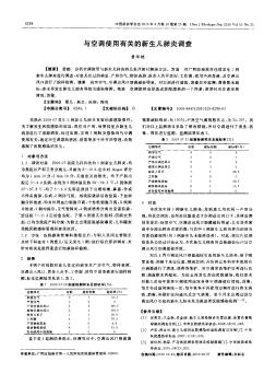 与空调使用有关的新生儿肺炎调查